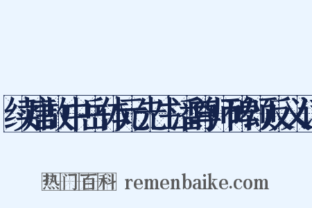 续唐故中岳体元先生潘尊师碑颂反义词是什么意思的图片